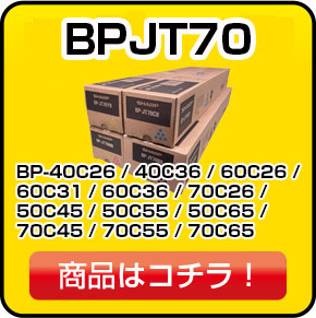 シャープのBPJT70 トナー