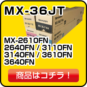 シャープのMX-C36JT トナー