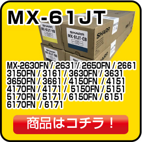 シャープ MX-C61JT トナー