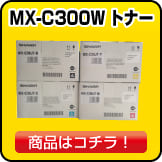 MXC300Wトナー