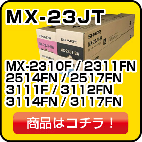 多分最安！SHARP　コピー機純正トナー　MX23JT