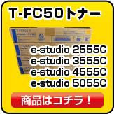 東芝のT-FC50 トナー