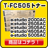 T-FC505 東芝(TOSHIBA)トナー｜トナー屋サンコー