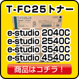 東芝のT-FC25 トナー