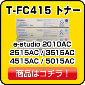 東芝のT-FC45 トナー