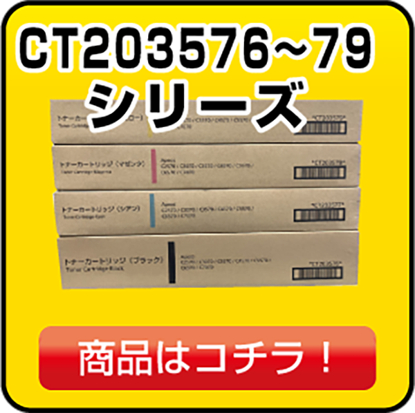 富士フィルム（FUJIFILM）CT203576 CT203577 CT203578 CT203579