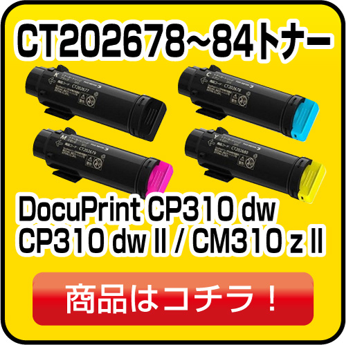 富士フィルム DocuPrint CP310 dw / DocuPrint CP310 dw II / DocuPrint CM310 z / DocuPrint CM310 z II トナー