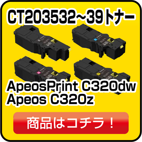 富士フィルム ApeosPrint C320dw Apeos C320zトナー