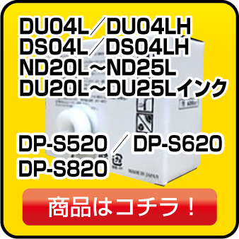 デュプロのS04L DU04L D4LH DP-S520 DP-S620 DP-S820 インク