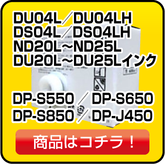 デュプロのDS04L DU04L D4LH DP-S550 DP-S650 DP-S850 インク