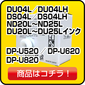 デュプロのDS04L DU04L D4LH DP-U520 DP-U620 インク