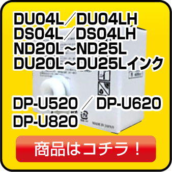 DU04L／DU04LH
DS04L／DS04LH
ND20L～ND25L
DU20L～DU25Lインク