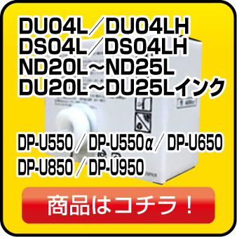 デュプロのDS04L DU04L D4LH DP-U550 DP-U650 インク