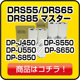 DRS52/DRS62/DRS82 マスター