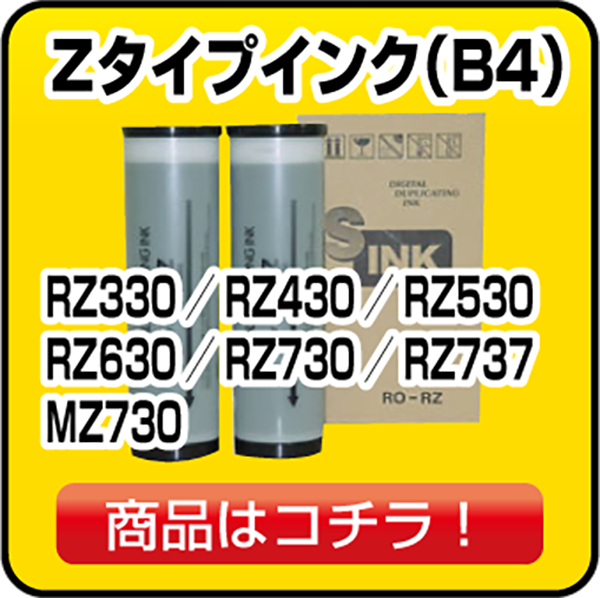 リソー Zタイプインク（B4）RZ330／RZ430／RZ530／RZ630／RZ730／RZ737／MZ730