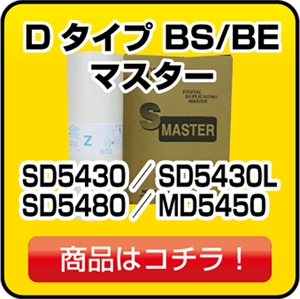 リソー SD5430 マスター SD5430／SD5430L／SD5480／MD5450