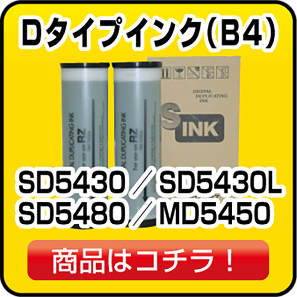 リソー Dタイプインク（B4）SD5430／SD5430L／SD5480／MD5450