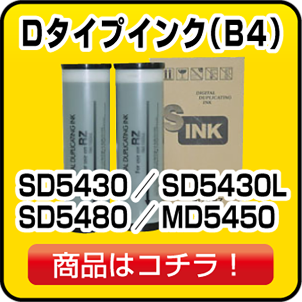 リソー(RISO)用インク・マスターの通販｜汎用インク・マスター一筋19年