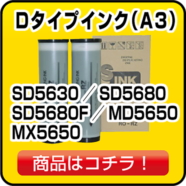 リソー Dタイプインク（A3）SD5630／SD5680／SD5680F／MD5650／MX5650