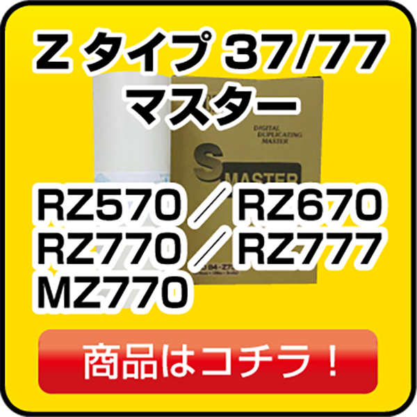 リソー Zタイプ37/77 マスター RZ570／RZ670／RZ770／RZ777／MZ770