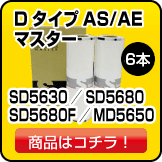 Dタイプ SD5630 SD5680 SD5680F SD5650 マスター