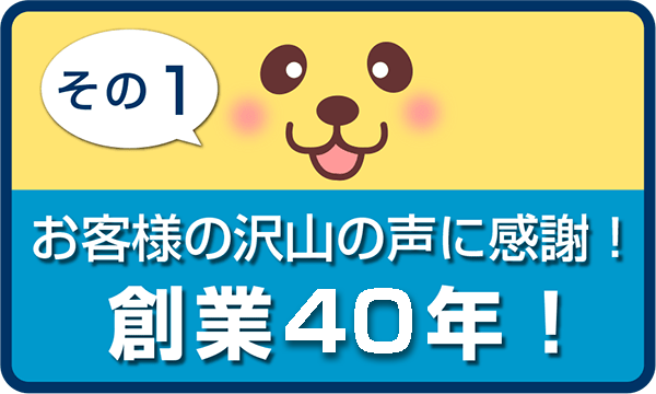 お客様の沢山の声に感謝！