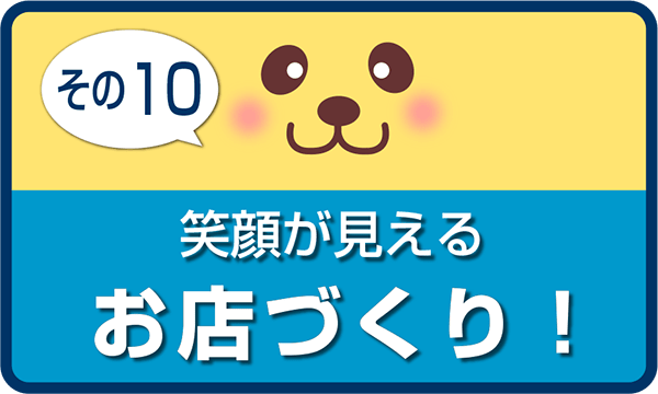 笑顔が見えるお店でづくり！