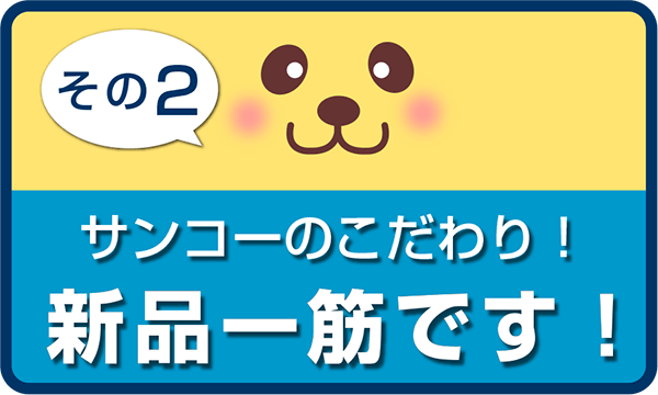 サンコーのこだわり！新品一筋です！