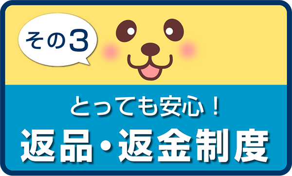 とっても安心！返品・返金制度