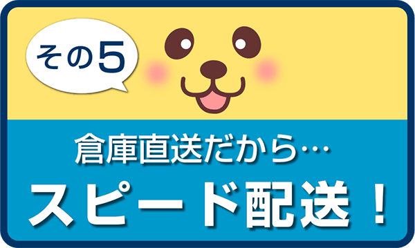 倉庫直送だから…スピード配送