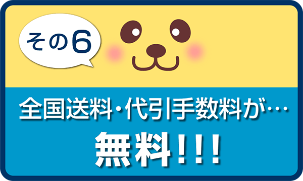 全国送料・代引き手数料が…無料!!!