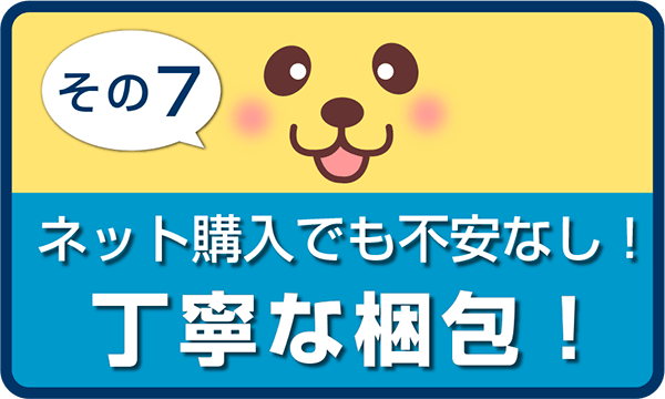 ネット購入でも不安なし！丁寧な梱包！