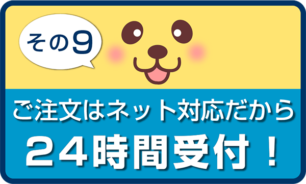 ご注文はネット対応だから24時間受付！