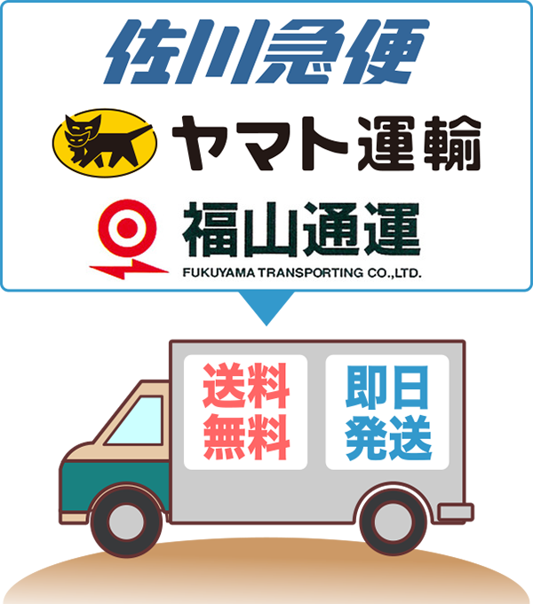 その8
純正トナーの配送は大手３社の佐川急便、ヤマト運輸、腹痛運輸を使い分け、即日にお客様へお届けします。