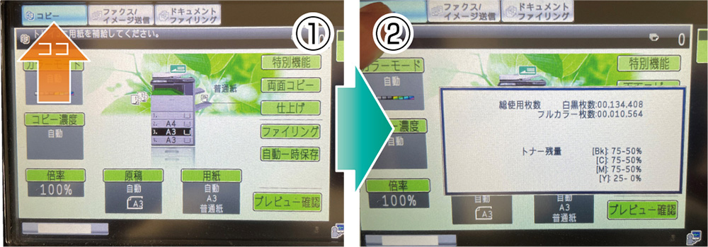 ①液晶画面のコピーボタンを長押ししてください。②液晶画面にトナー残量が表示されます。